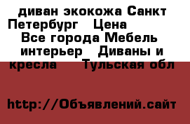 диван экокожа Санкт-Петербург › Цена ­ 5 000 - Все города Мебель, интерьер » Диваны и кресла   . Тульская обл.